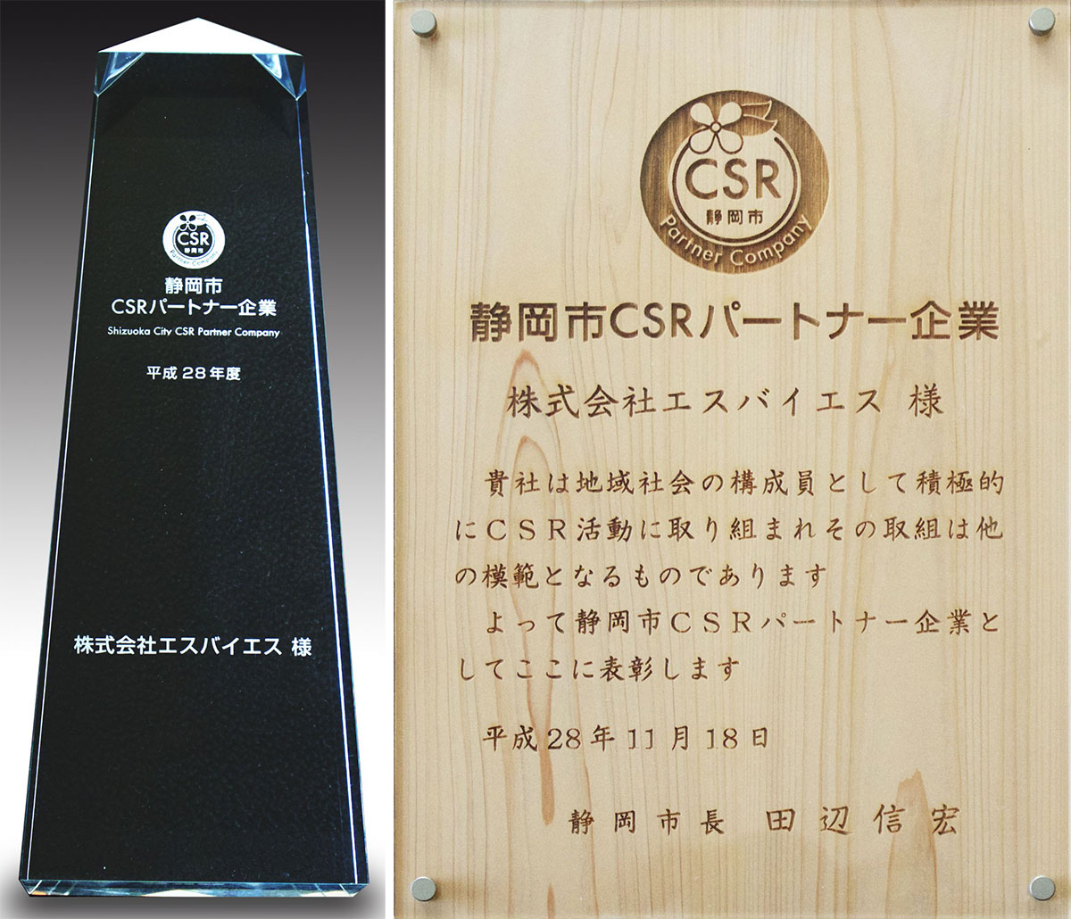 静岡市CSRパートナー企業表彰状